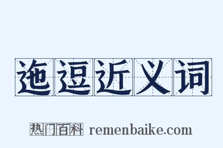 迤逗近义词是什么意思的图片